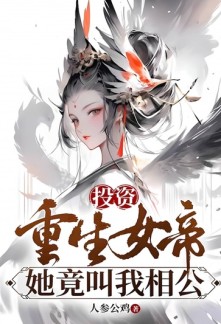 Investing in the Reborn Empress, She Actually Calls Me 'Husband'