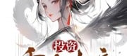 Investing in the Reborn Empress, She Actually Calls Me 'Husband'