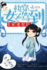 Quick Transmigration: Heroine Arrives, Woman Rapidly Retreats!