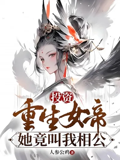 Investing in the Reborn Empress, She Actually Calls Me 'Husband'