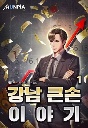 Story of a Big Player from Gangnam